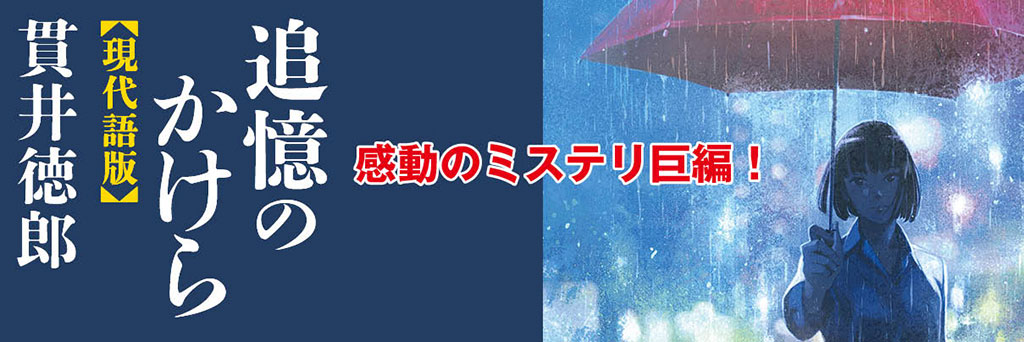 善意のバトンと今、この小説を読む意味　野地嘉文（ミステリ研究家）