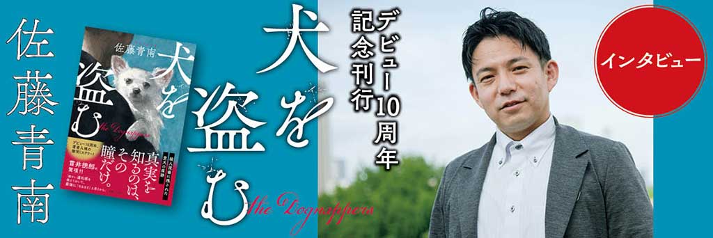 がむしゃらにもがいた10年と、骨太な「罪と愛情」のミステリー