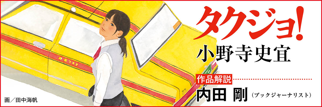 いま最も信頼のおける小野寺作品は決して裏切らない。　内田 剛（ブックジャーナリスト）
