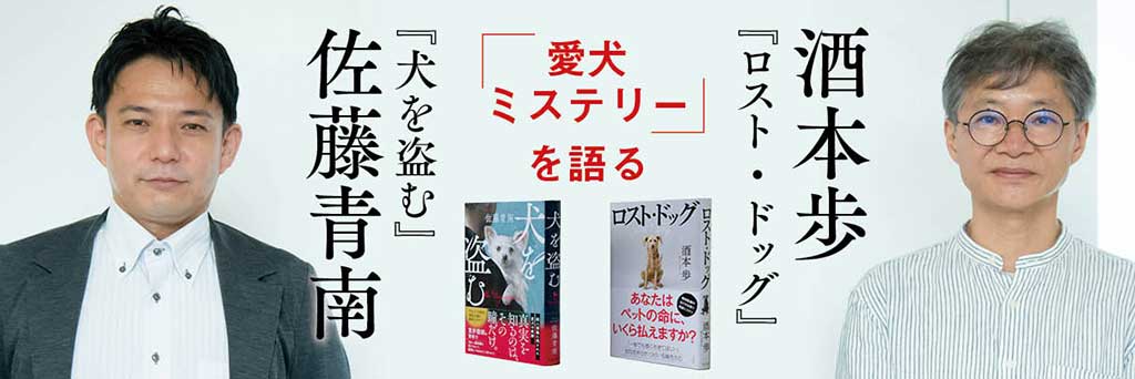 犬を媒介にして生まれる謎――「愛犬ミステリー」を語る