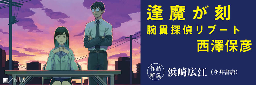 「腕貫探偵」の虜になった書店員が語るシリーズの魅力。　浜崎広江（今井書店）