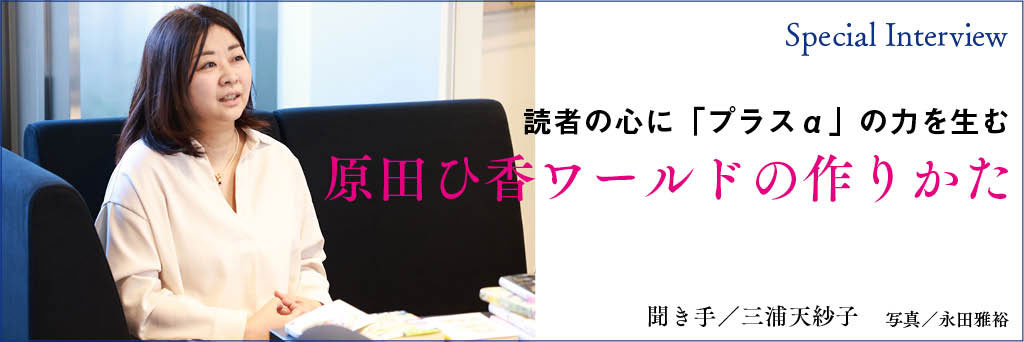 読者の心に「プラスα」の力を生む 原田ひ香ワールドの作りかた
