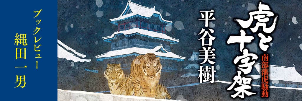 時代考証、伏線回収、意外な犯人…三位一体の時代ミステリ極上の一品　縄田一男（文芸評論家）