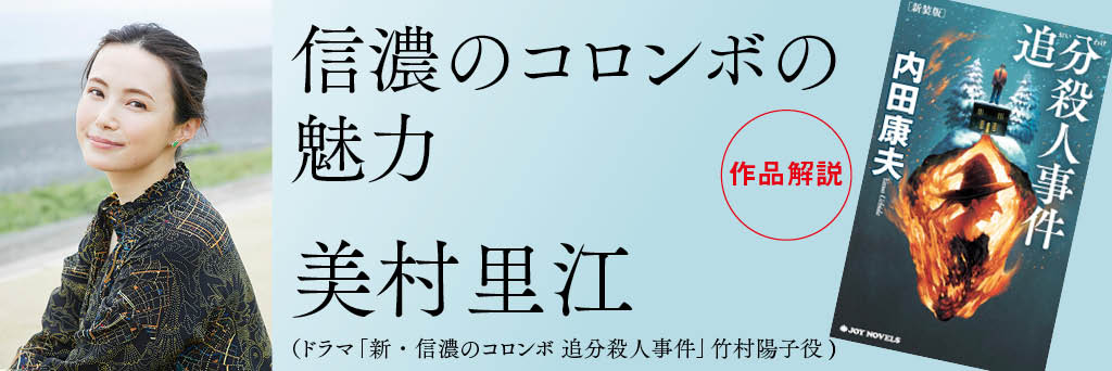 信濃のコロンボの魅力　美村里江（俳優・エッセイスト）