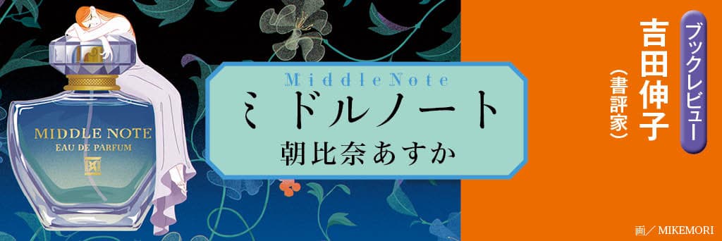 人生の“ミドルノート”にある女性たちをしなやかに肯定する物語　吉田伸子（書評家）