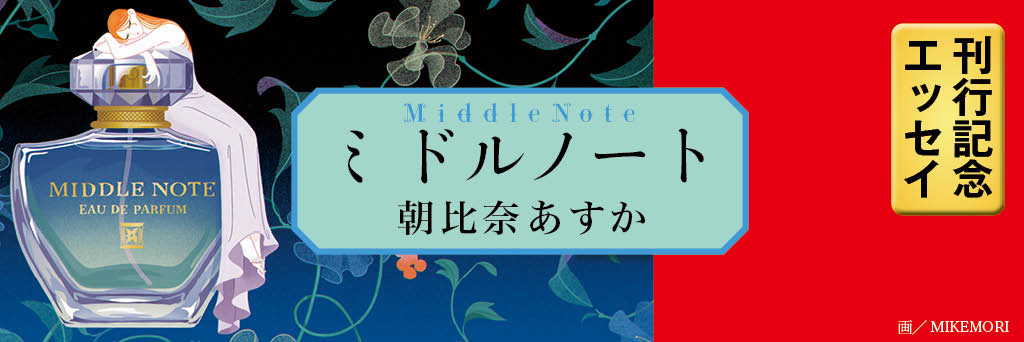 生まれを選べぬ私たち　朝比奈あすか