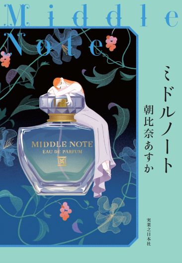 朝比奈あすか『ミドルノート』