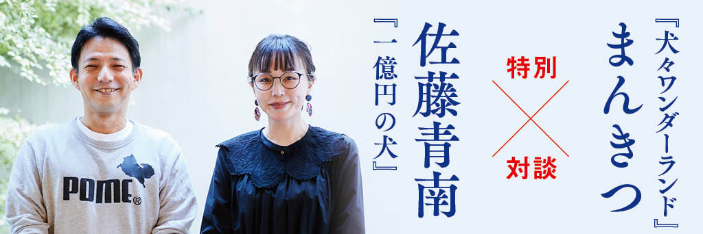 “存在しない犬”を題材にしたワケ――愛犬家の日常は事件に満ちている!?