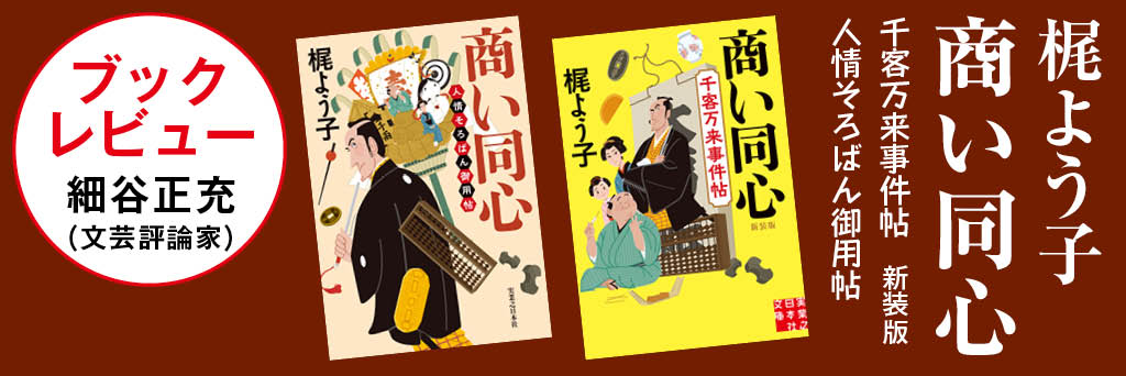 昔も今も変わらぬ、経済の在るべき姿を知る時代エンタメ　細谷正充（文芸評論家）