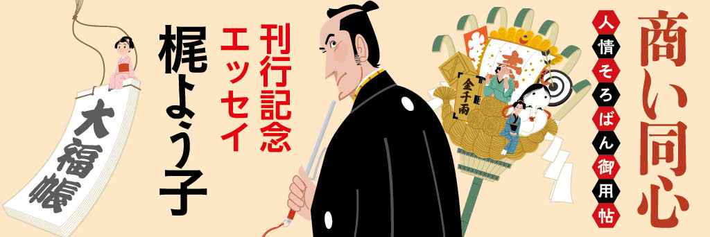 神人さん創作秘話にもならない話 梶よう子