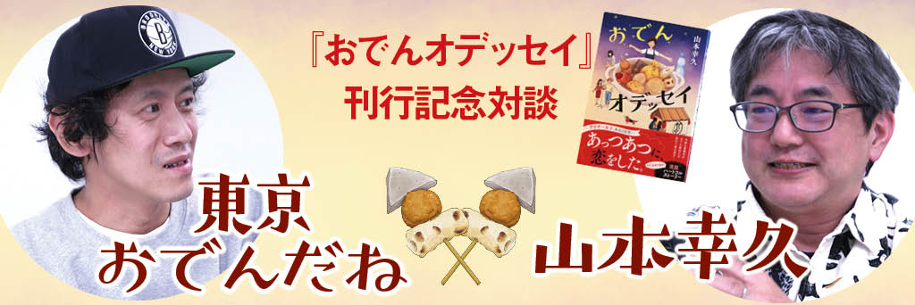 『おでんオデッセイ』刊行記念対談　東京おでんだね×山本幸久