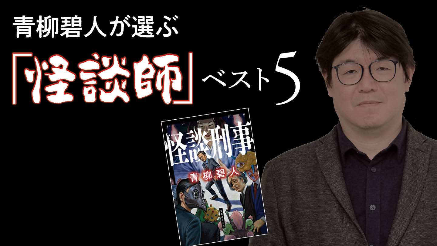 刑事vs.怪談師ミステリ誕生の理由／好きな「怪談師」ベスト５　青柳碧人
