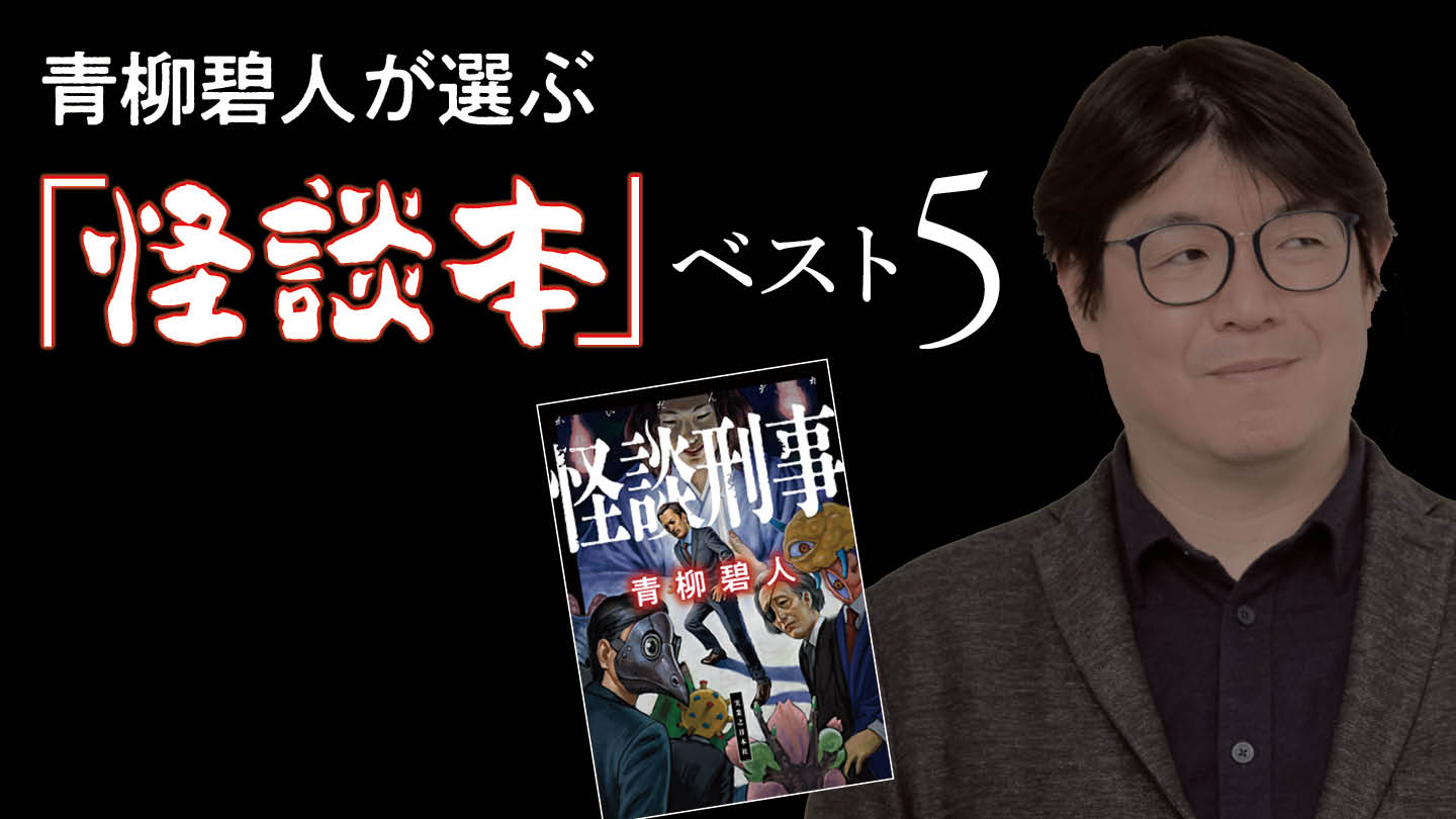 ミステリ作家が怪談を書く理由／好きな「怪談本」ベスト５　青柳碧人