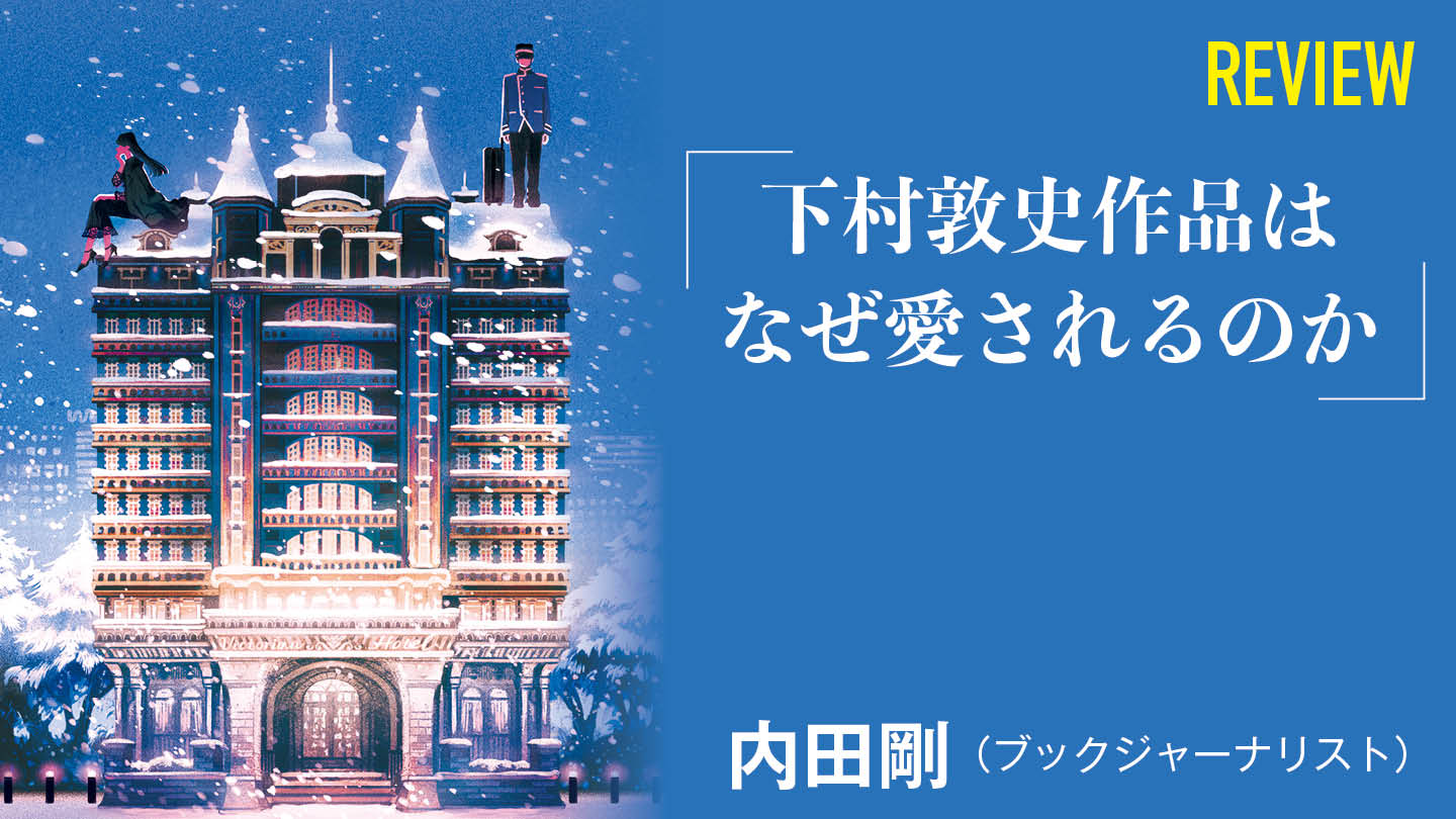 下村敦史作品はなぜ愛されるのか　内田　剛（ブックジャーナリスト）
