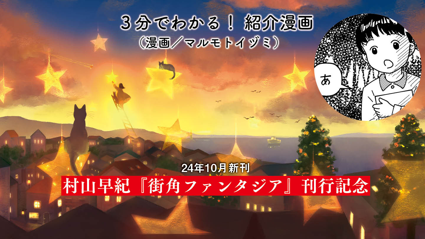 【漫画】『街角ファンタジア』が３分でわかる！ 紹介漫画　(漫画／マルモトイヅミ）