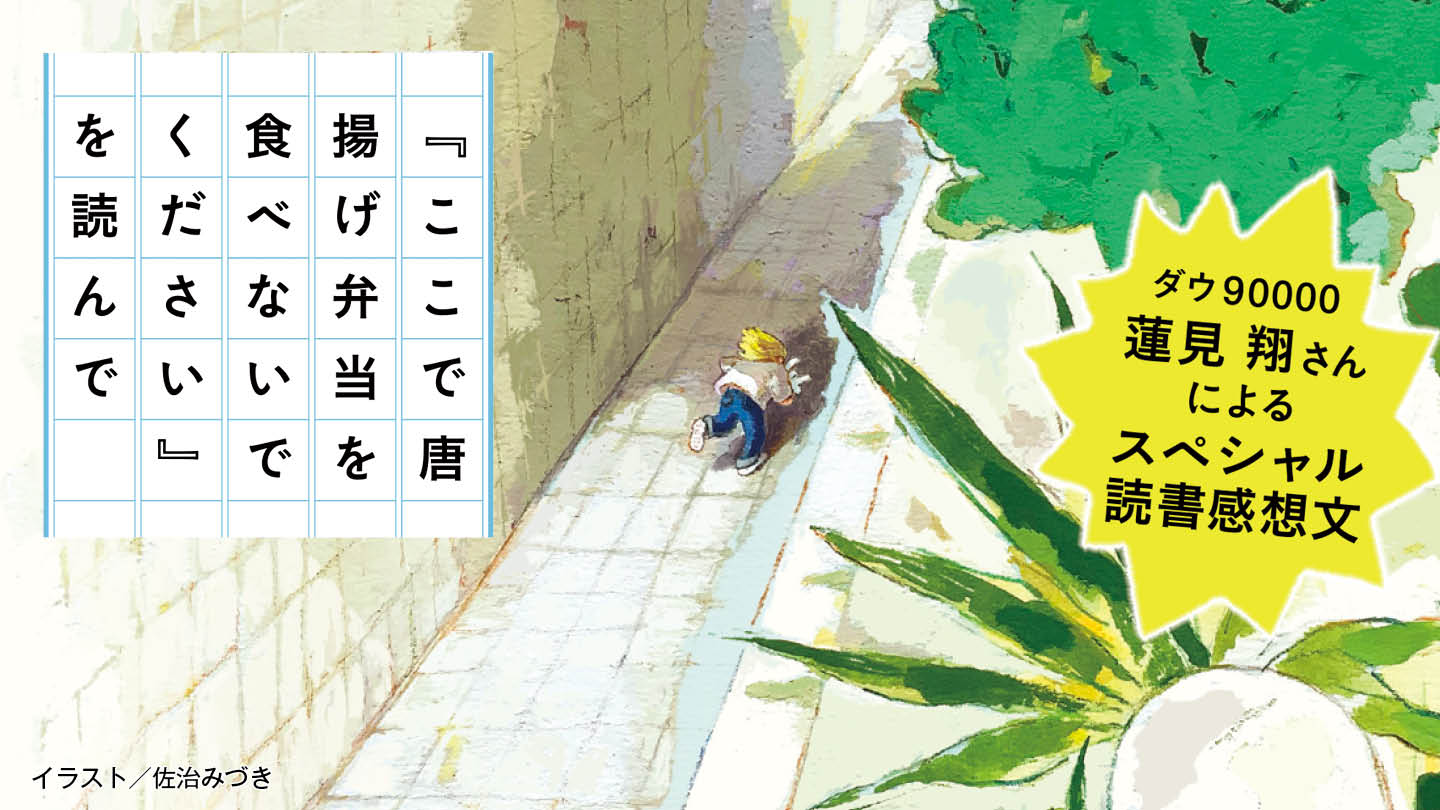 『ここで唐揚げ弁当を食べないでください』を読んで　蓮見 翔（ダウ90000）