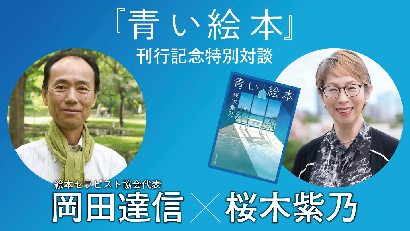 大人が絵本で癒される理由　『青い絵本』刊行記念　特別対談