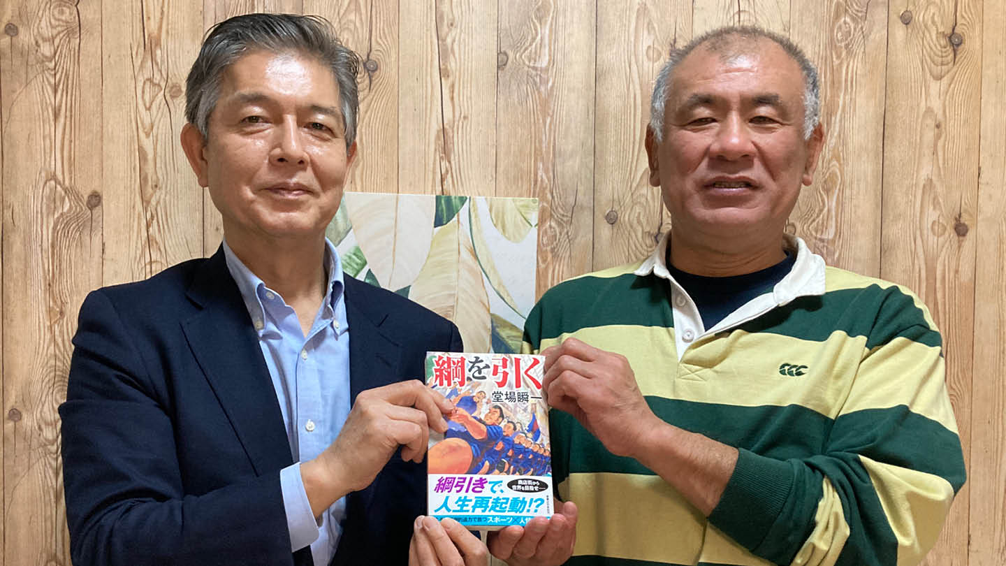 究極のチームスポーツ「綱引き」の魅力と魔力　府中樹徳殿・會田則行×堂場瞬一