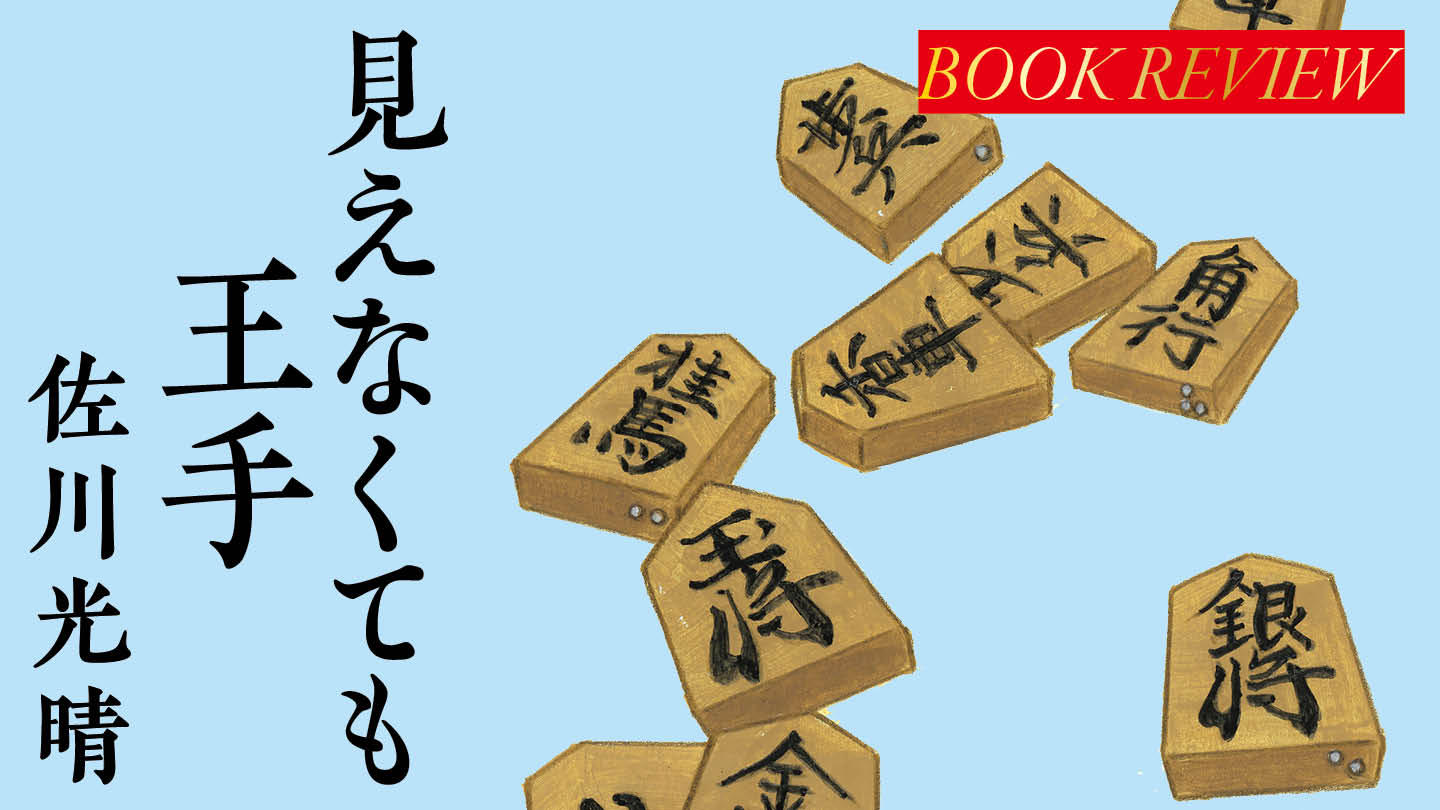 将棋に熱中する盲目の少年の成長物語　西上心太
