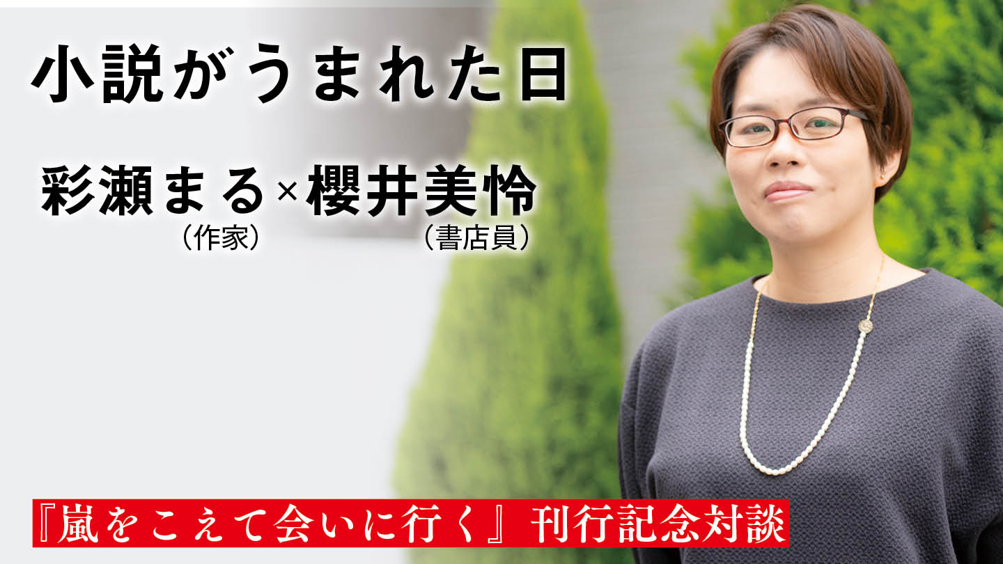 小説がうまれた日　彩瀬まる×櫻井美怜（書店員）