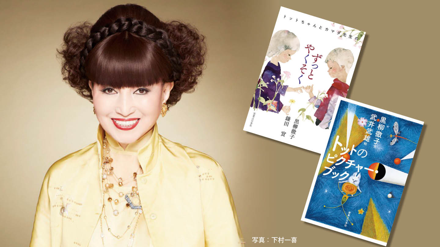 「本って、何度でも人生に寄り添ってくれるのよ」─黒柳徹子さんが語る、時をこえてよみがえる本と想い出