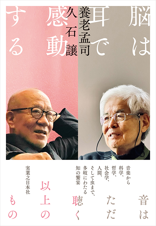 『脳は耳で感動する』