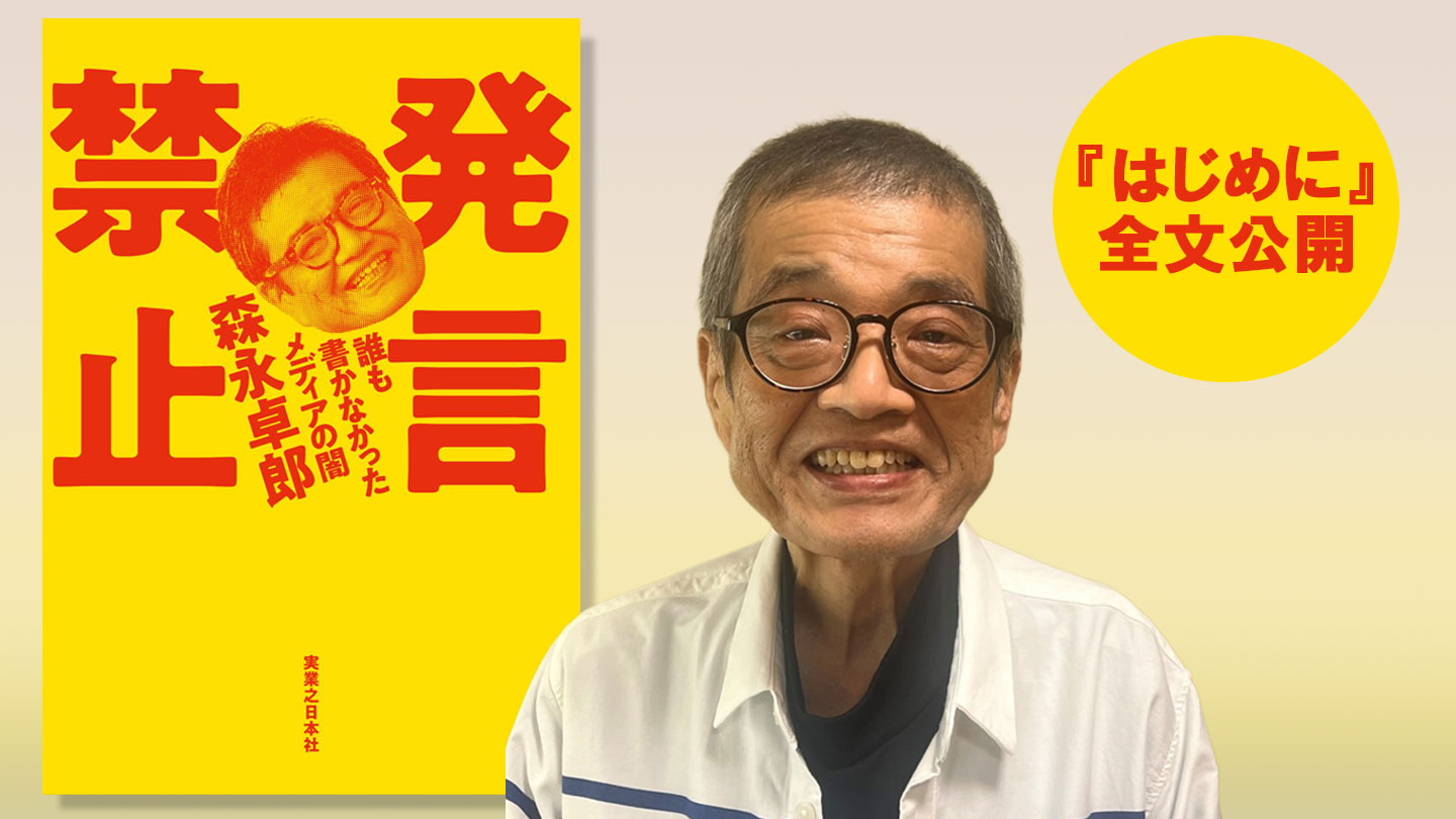 森永卓郎氏の“最期の声”として、『はじめに』を全文公開