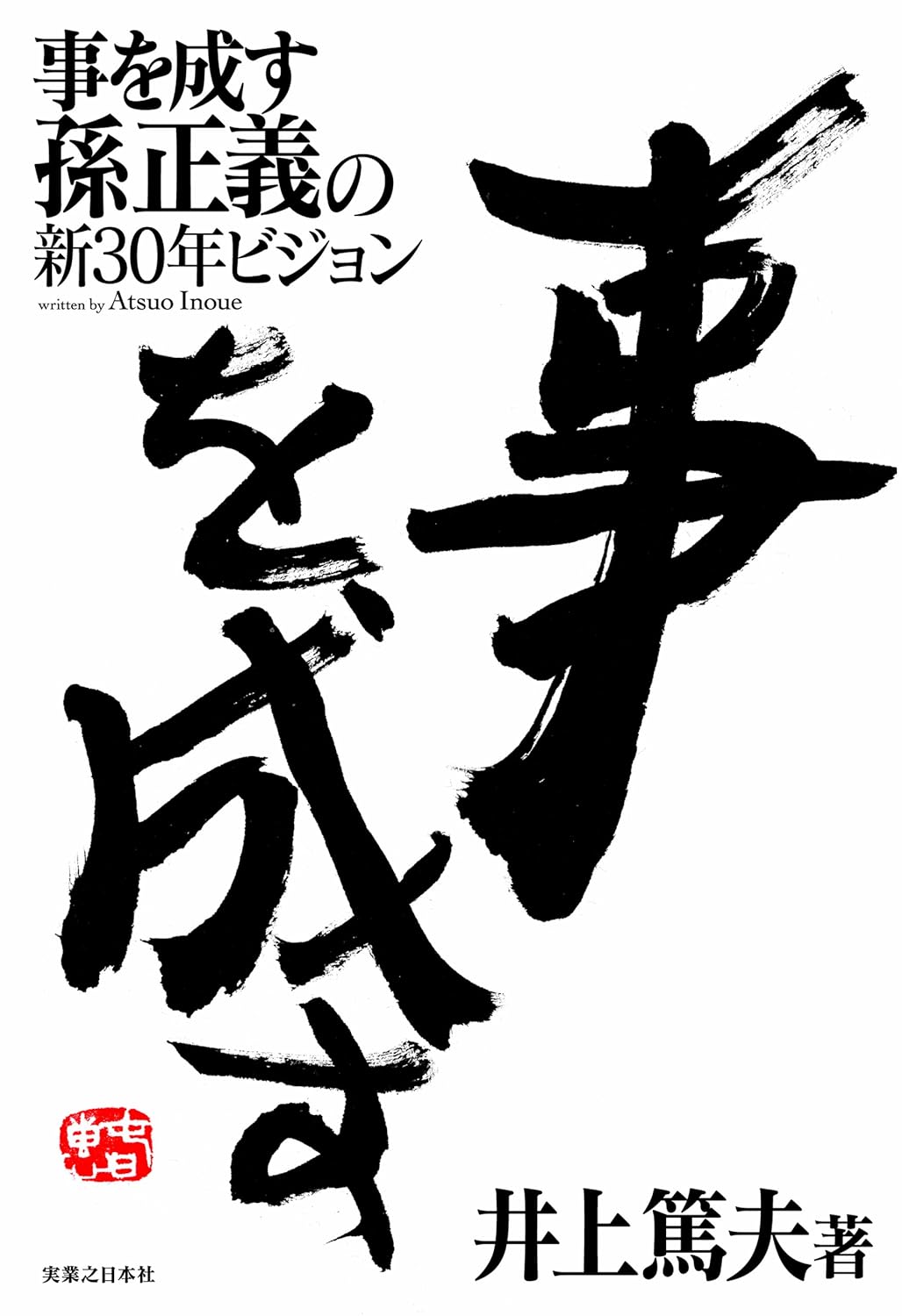 『事を成す　孫正義の新30年ビジョン』