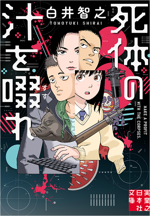『死体の汁を啜れ』