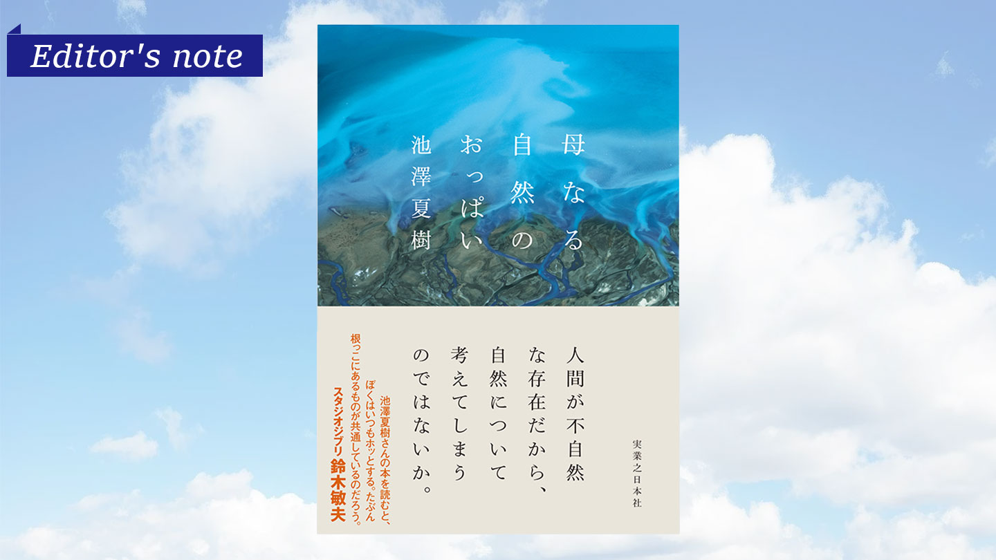 自然と人間の境界をほどいていく本—編集者が再び届けたいと思った理由