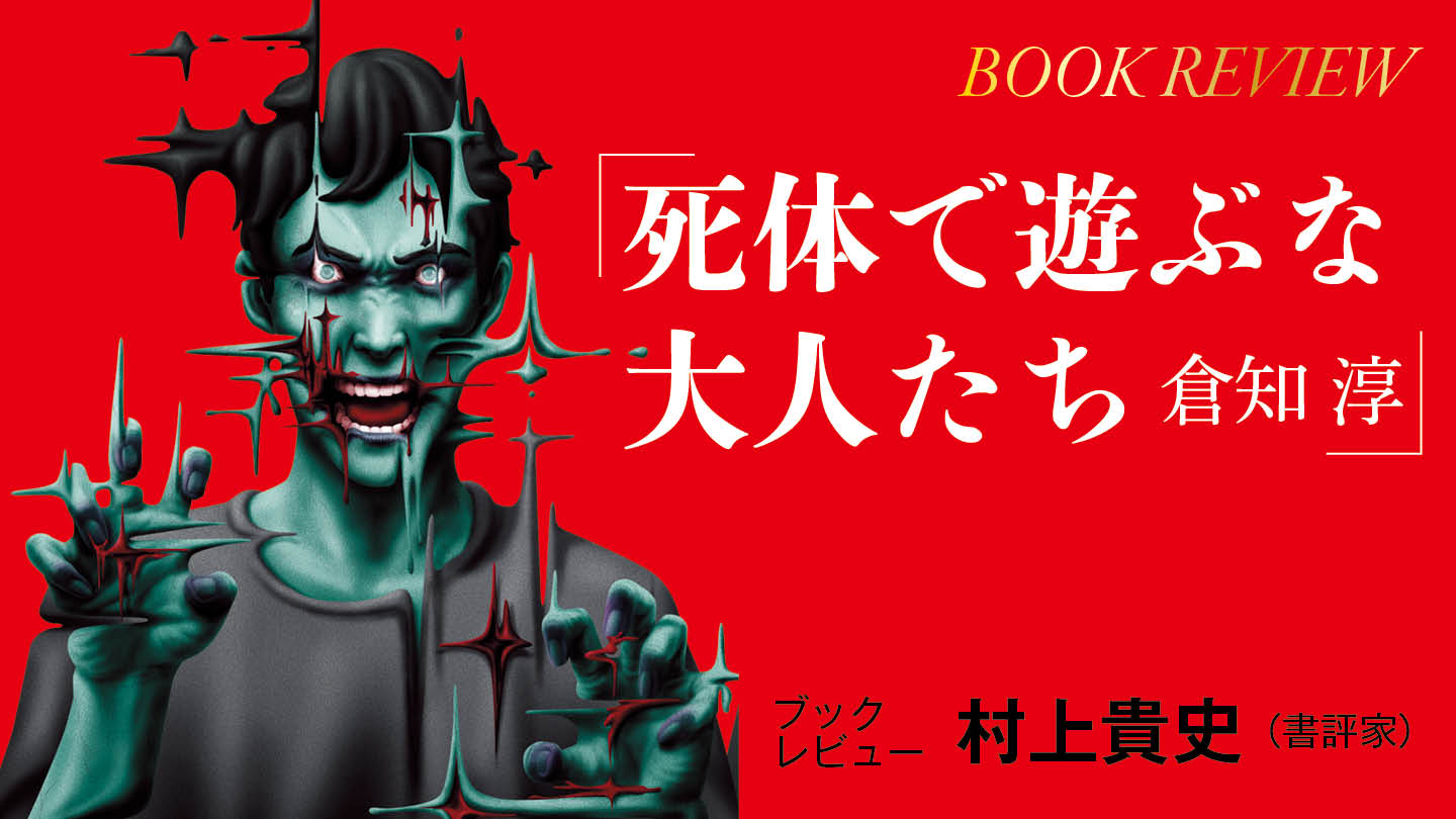 【日本推理作家協会賞候補】倉知淳『死体で遊ぶな大人たち』──デビュー30周年を飾る傑作ミステリを読む