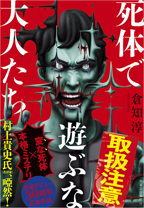 『死体で遊ぶな大人たち』