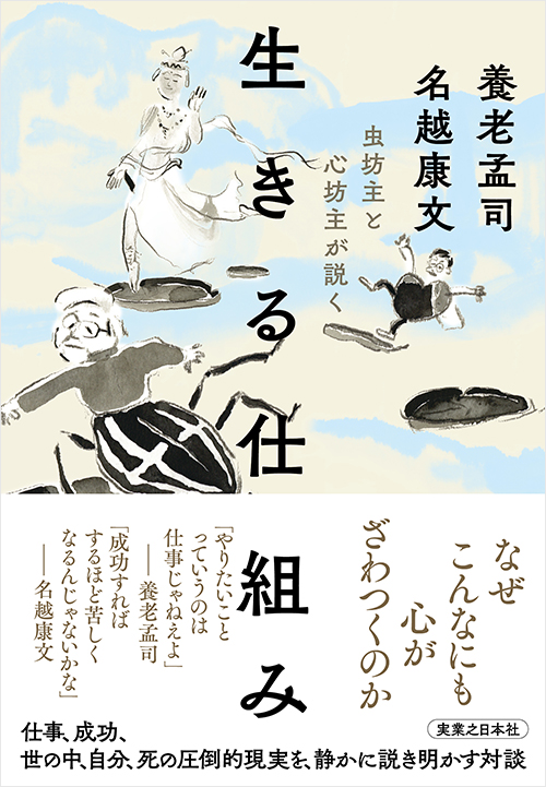 『虫坊主と心坊主が説く　生きる仕組み』