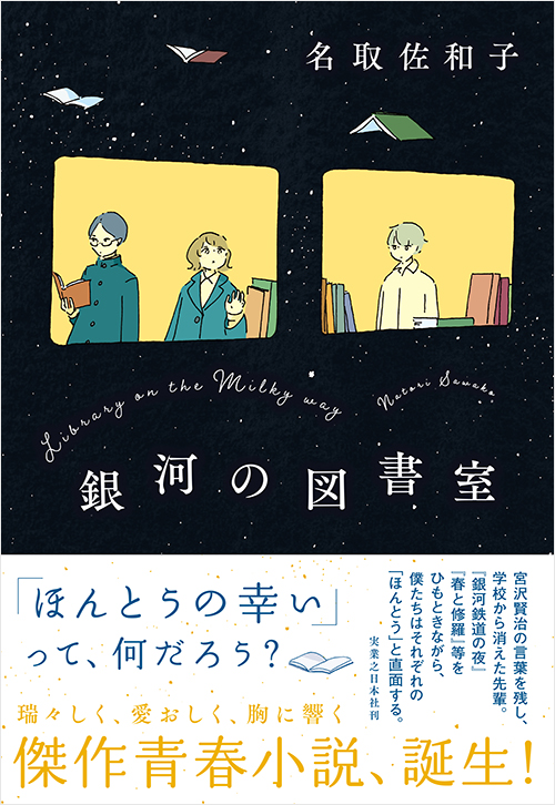 『銀河の図書室』
