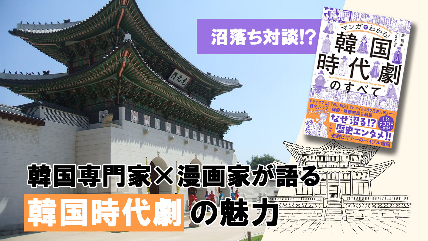 王の薔薇風呂入浴シーンに爆死！？──韓国専門家×漫画家が語る「韓国時代劇」の魅力