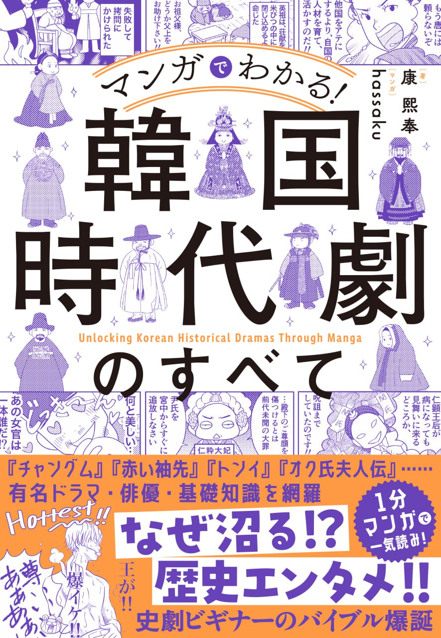 『マンガでわかる！ 韓国時代劇のすべて』