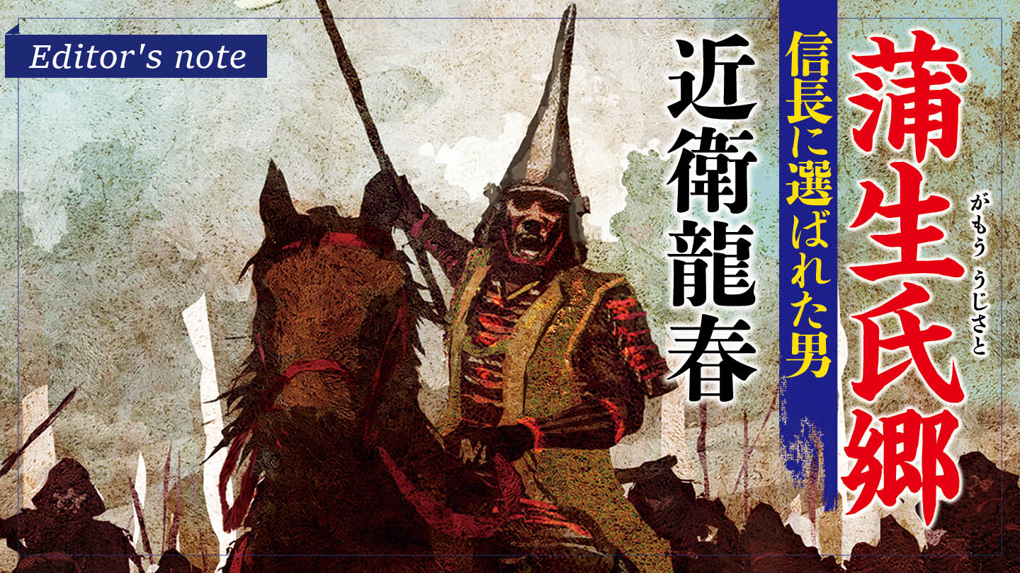 忠義に生き、野望を捨てなかった戦国の知将──『蒲生氏郷　信長に選ばれた男』とは!?