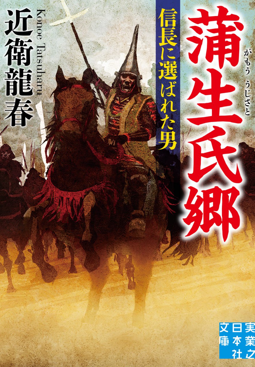 『蒲生氏郷　信長に選ばれた男』