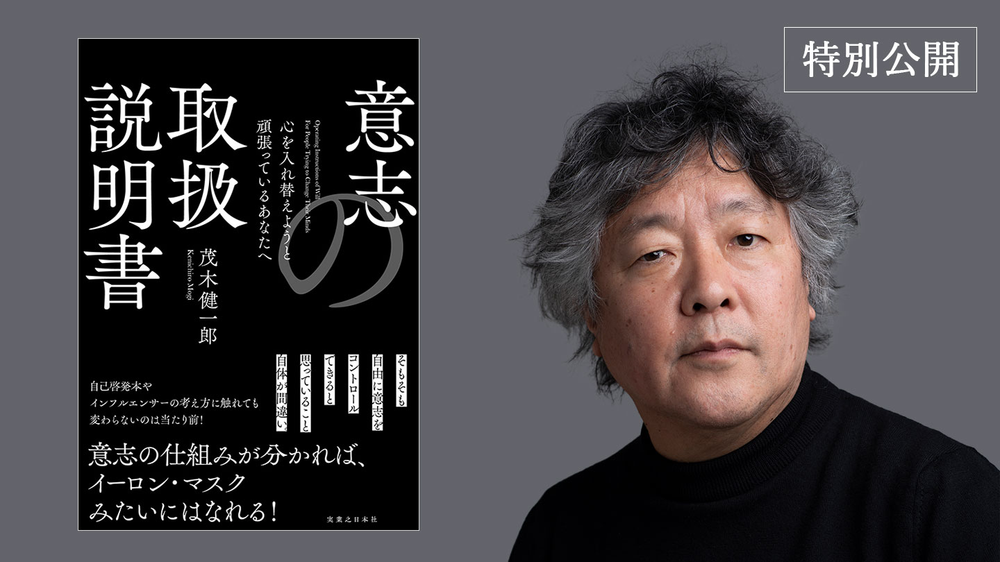 うまくいかない人生に、“決断力”という武器を——茂木健一郎氏が明かす「意思決定の科学」