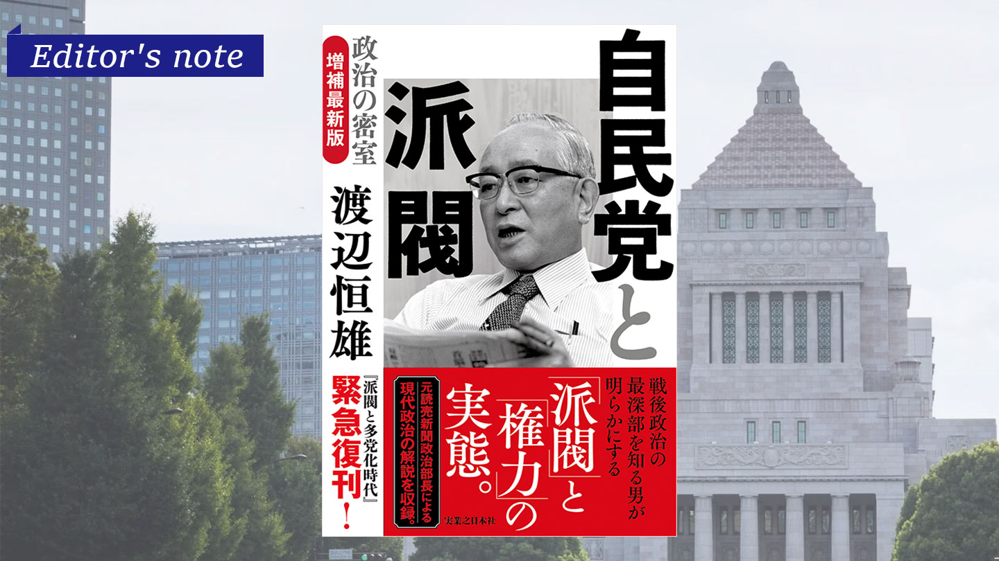 自民党と派閥──「密室」とは何かを、私たちはもう一度問わなければならない
