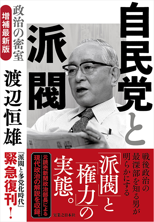 『自民党と派閥　政治の密室　増補最新版』