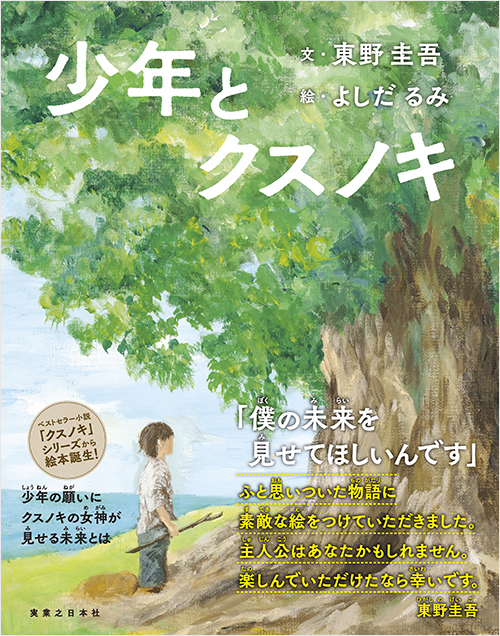 『少年とクスノキ』