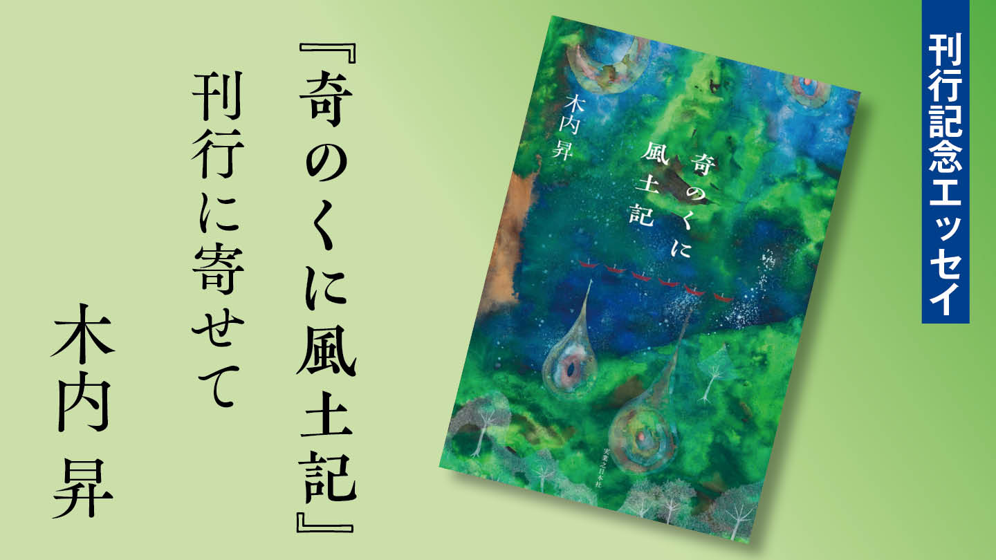 『奇のくに風土記』刊行に寄せて　木内 昇