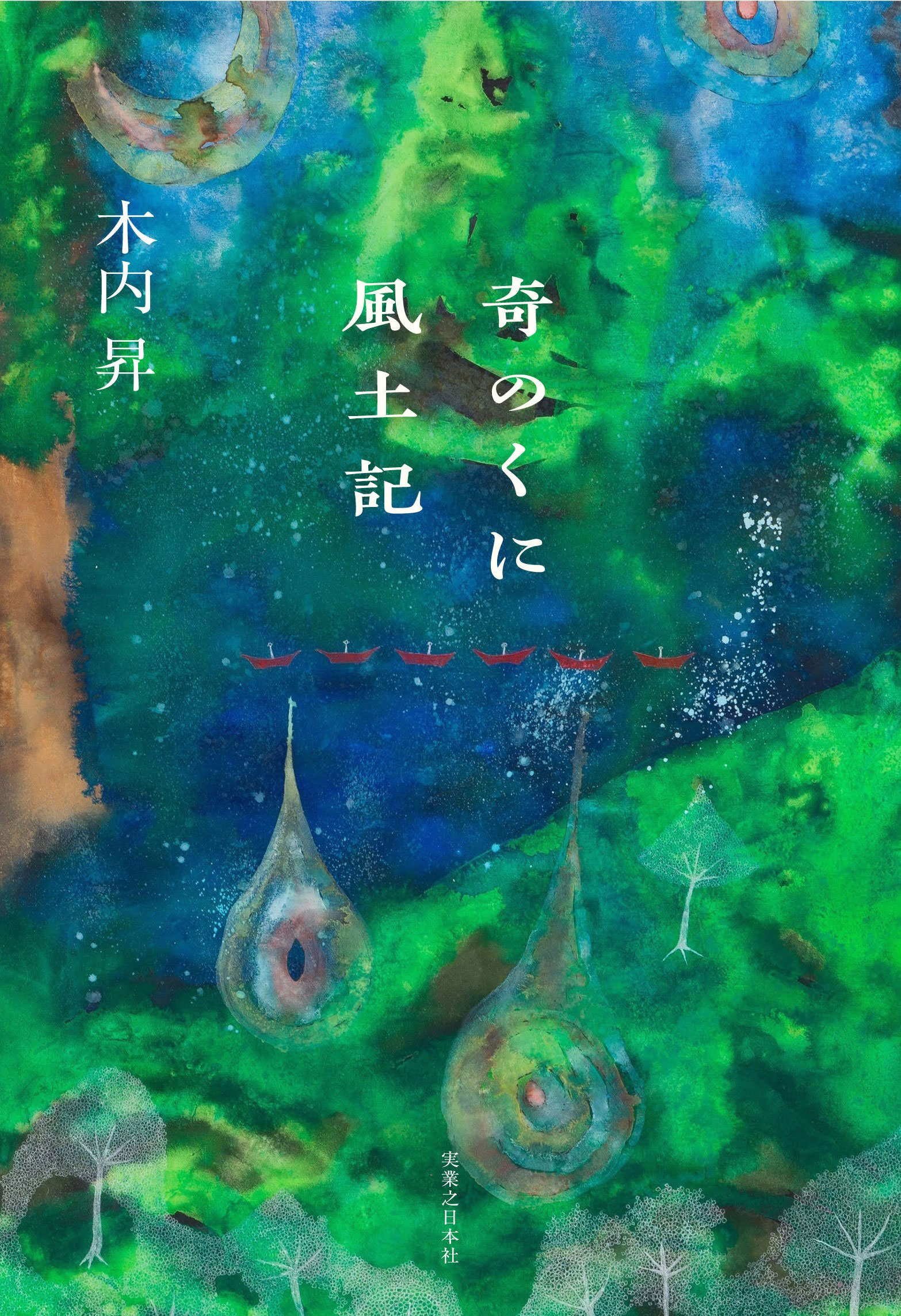 『奇のくに風土記』