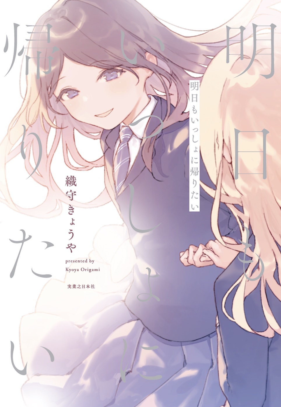 『明日もいっしょに帰りたい』