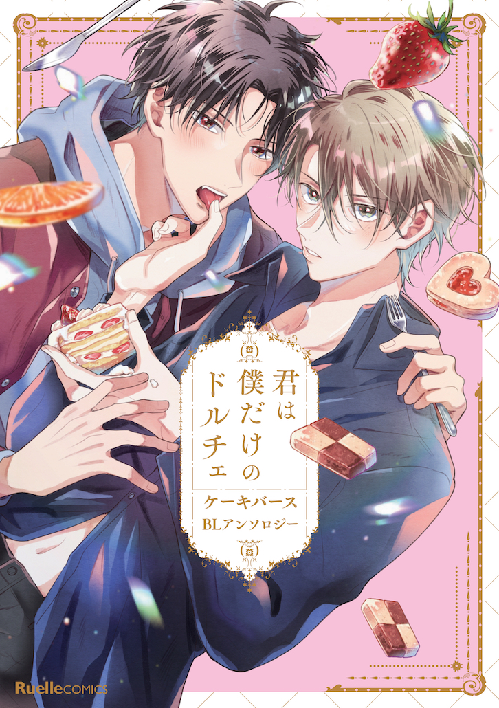 『君は僕だけのドルチェ　ケーキバースＢＬアンソロジー』