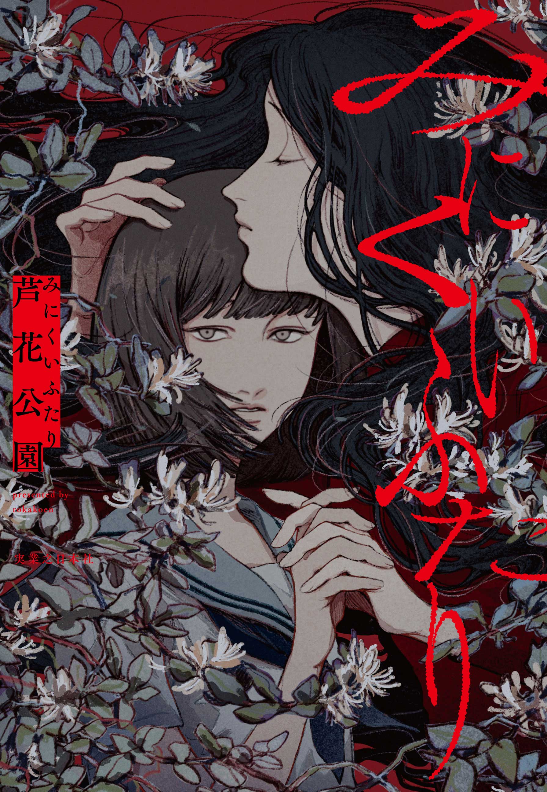 『みにくいふたり』