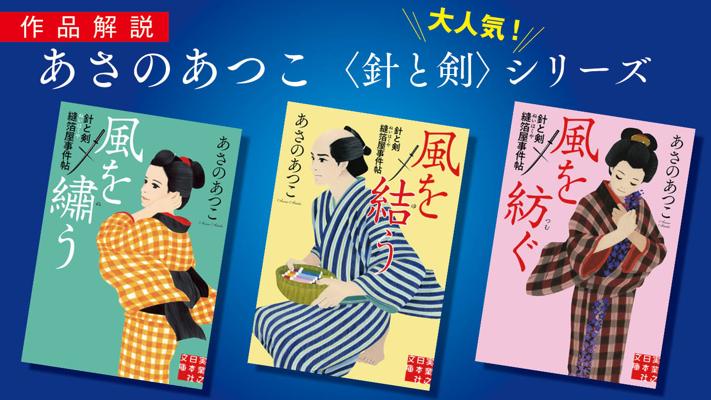 剣才ある町娘と刺繡職人を志す若侍が織りなす、あさのあつこの青春ミステリー　青木千恵（書評家）
