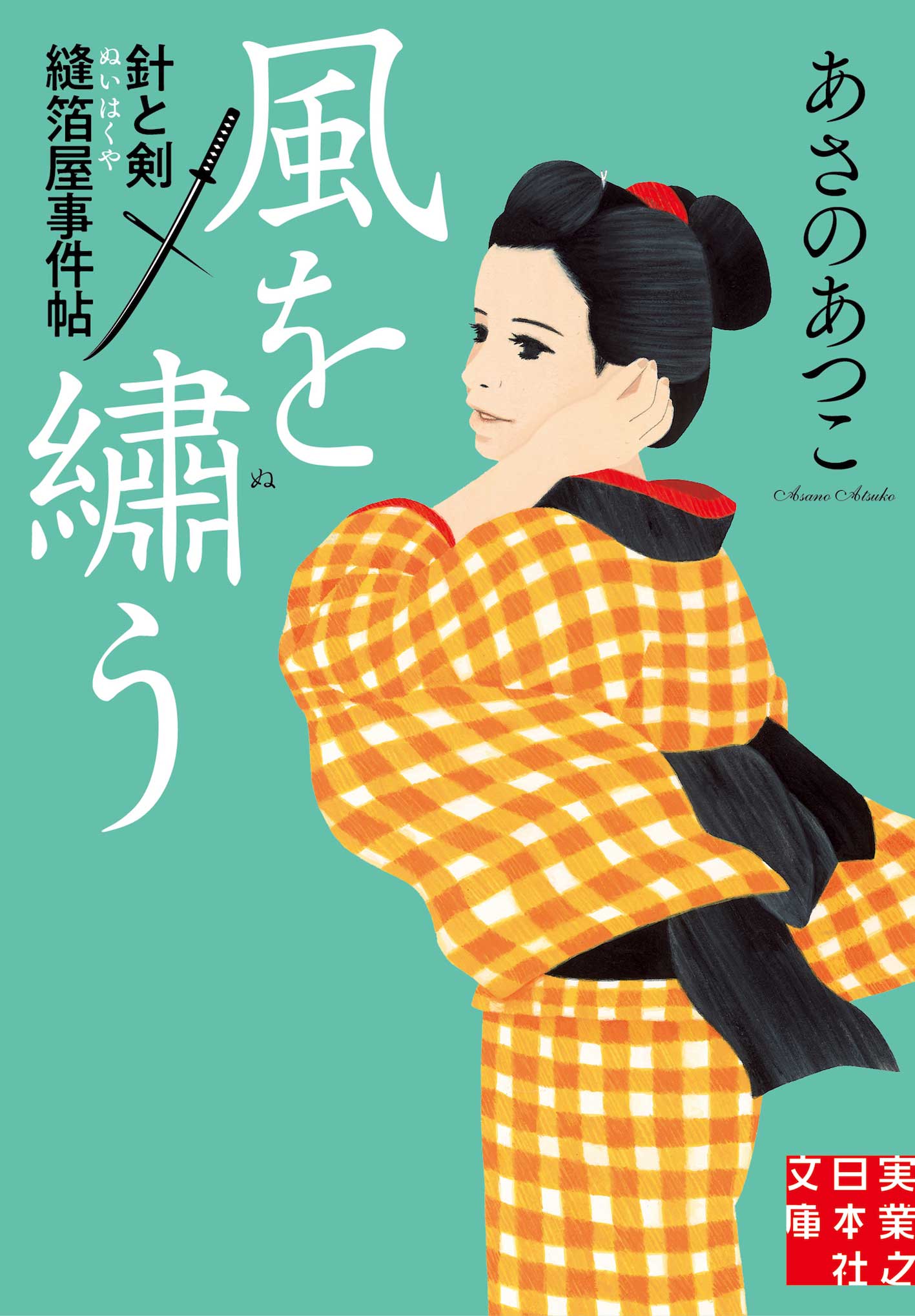 『風を繡う　針と剣　縫箔屋事件帖』