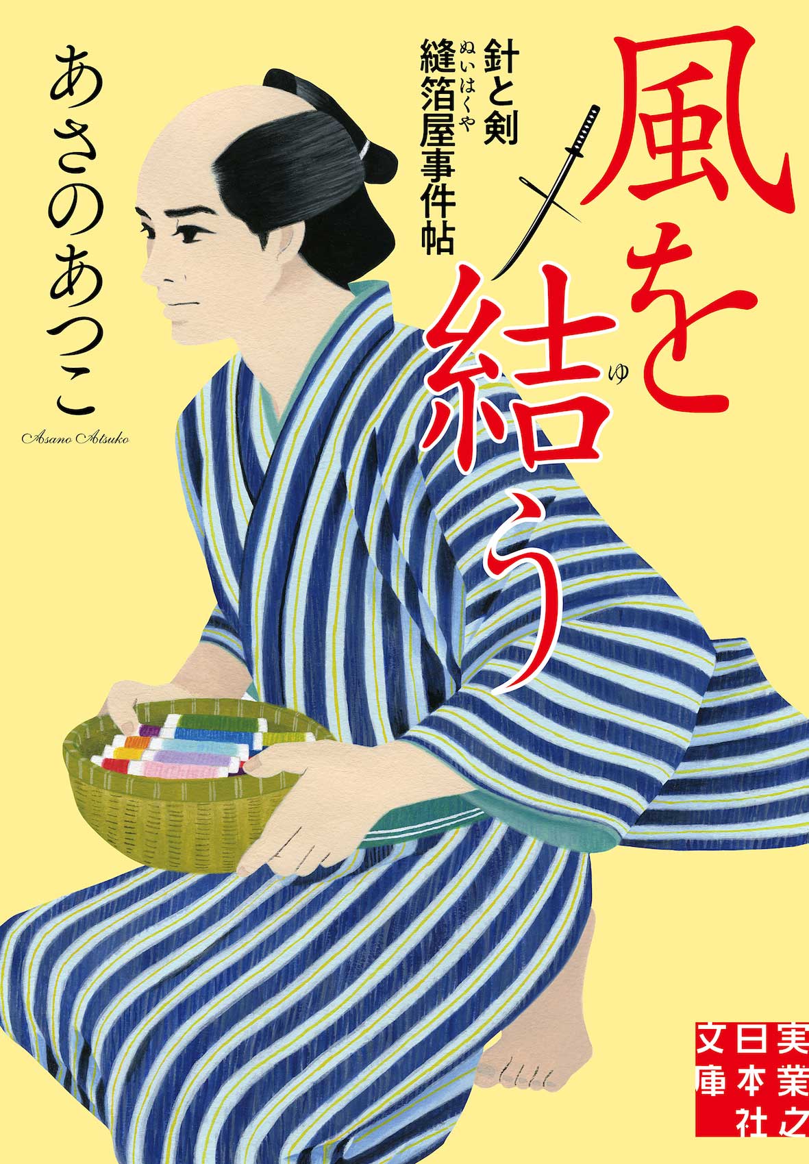 『風を結う　針と剣　縫箔屋事件帖』